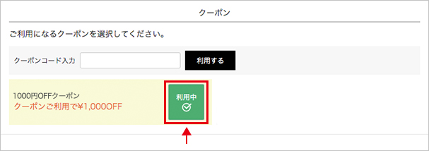 「通常クーポン」買い物かごでの利用方法