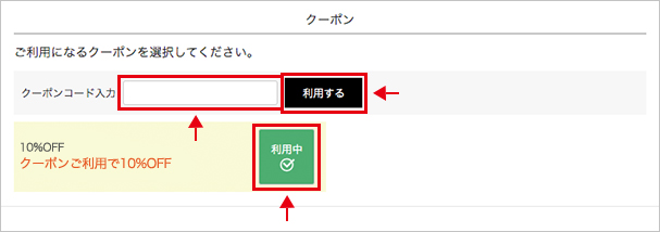 「クーポンコード」買い物かごでの利用方法