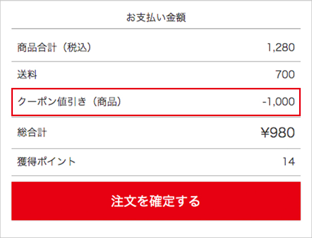 注文確認に進んでクーポン利用金額を確認