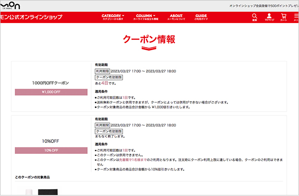 保有クーポンの確認