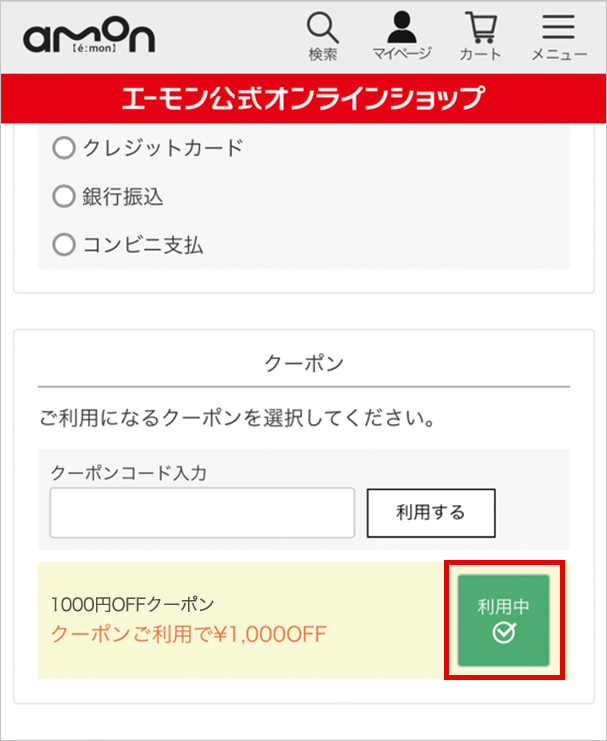 「通常クーポン」買い物かごでの利用方法