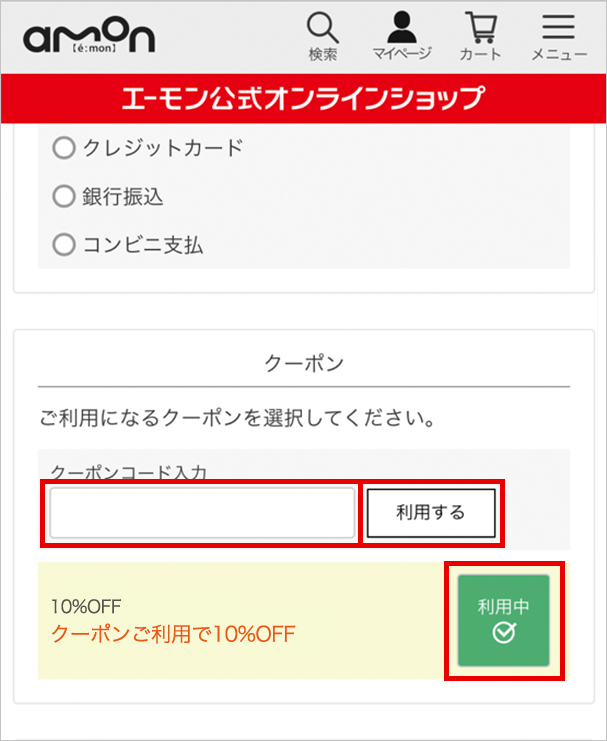 「クーポンコード」買い物かごでの利用方法