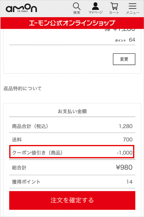 注文確認に進んでクーポン利用金額を確認