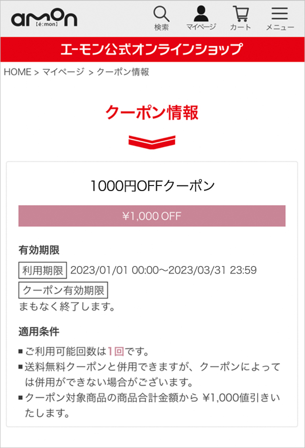 保有クーポンの確認