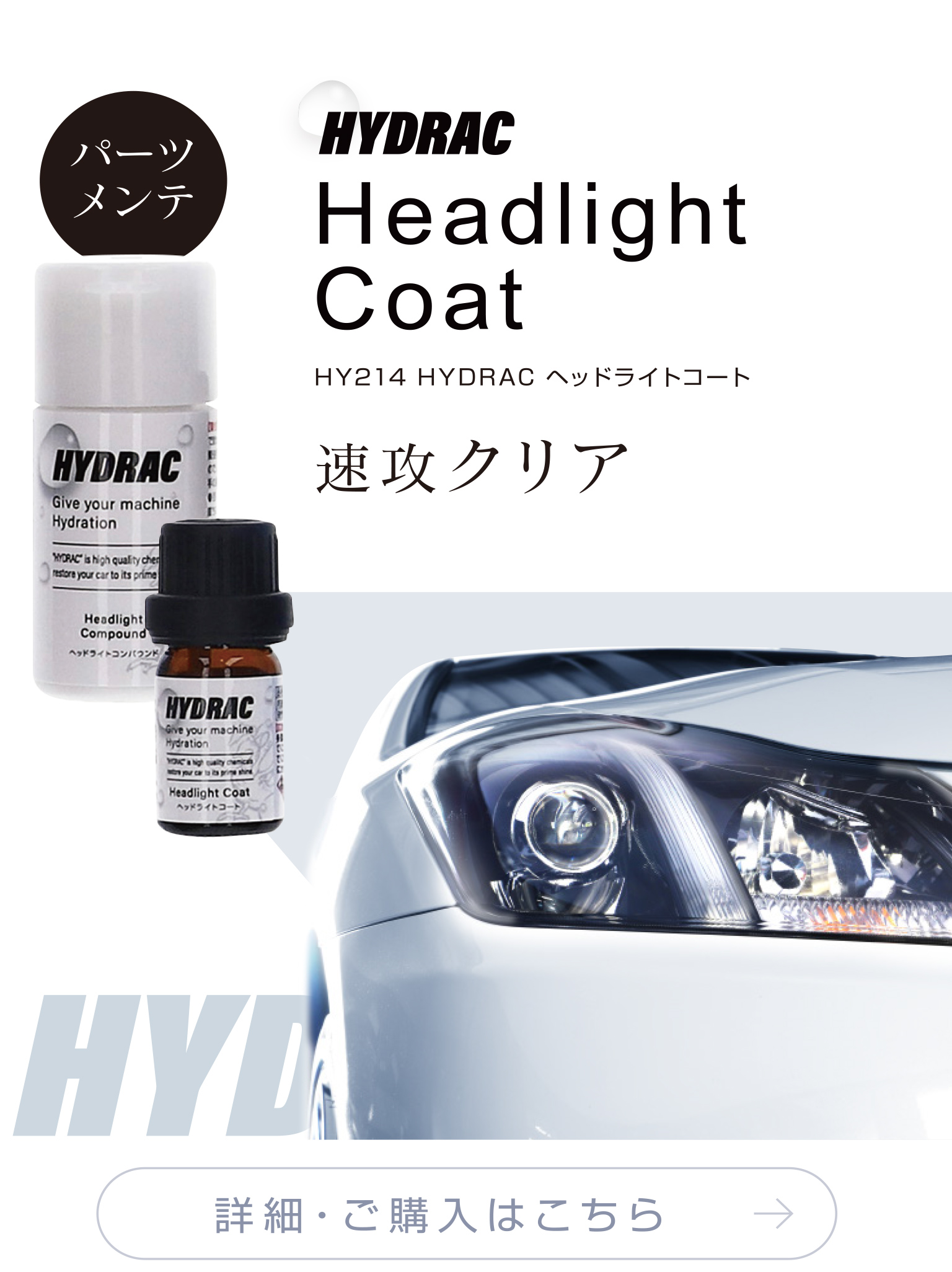 ヘッドライトコート