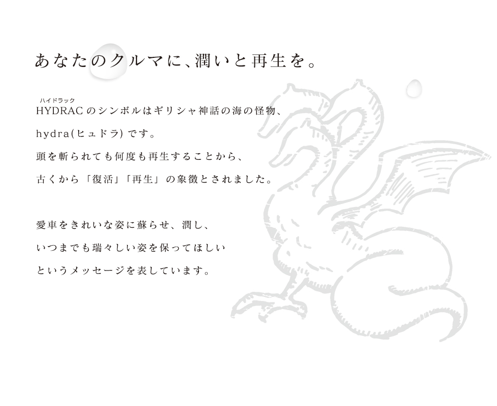 潤いと再生を。