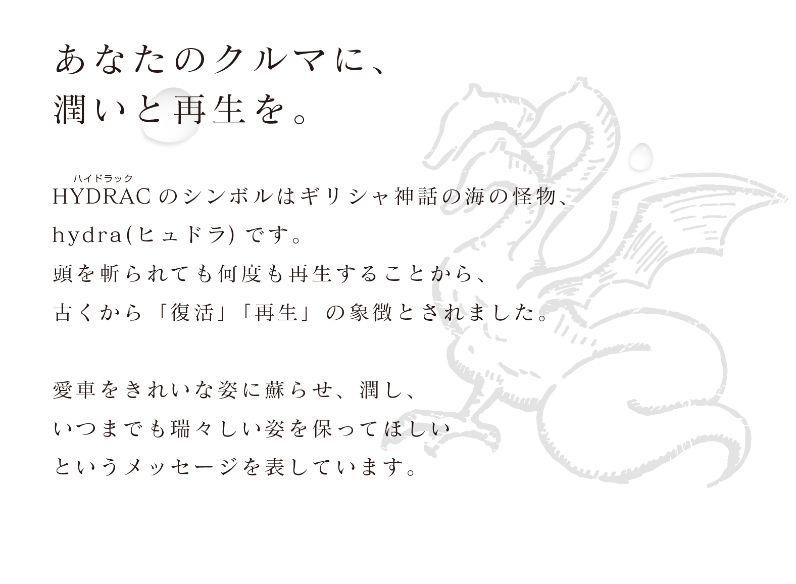 潤いと再生を。