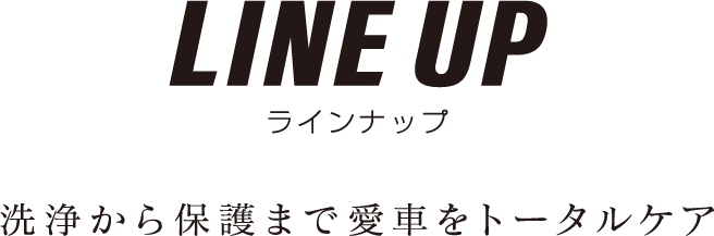 ラインナップ 洗浄から保護まで愛車をトータルケア