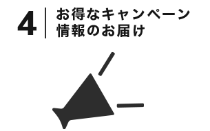 4. お得なキャンペーン情報のお届け