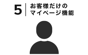 5. お客様だけのマイページ機能
