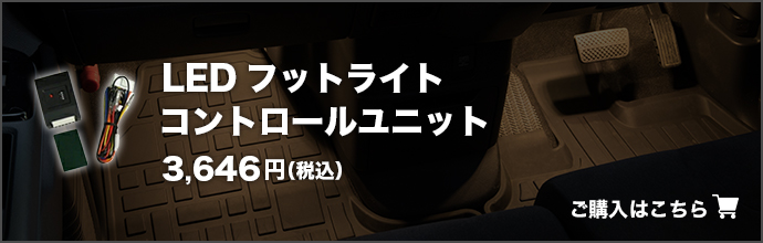 LEDフットライトコントロールユニット
