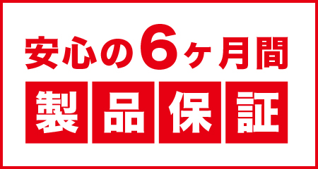 安心の6ヶ月間製品保証