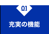 充実の機能