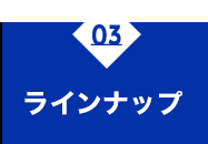 ラインナップ