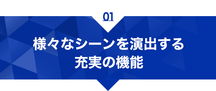 様々なシーンを演出する充実の機能