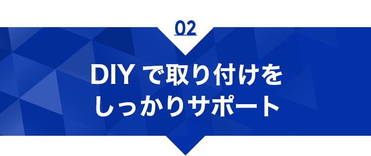 DIYで取り付けをしっかりサポート