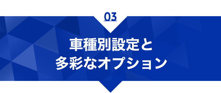 車種別設定と多彩なオプション
