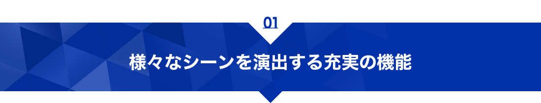 様々なシーンを演出する充実の機能