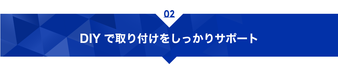 DIYで取り付けをしっかりサポート