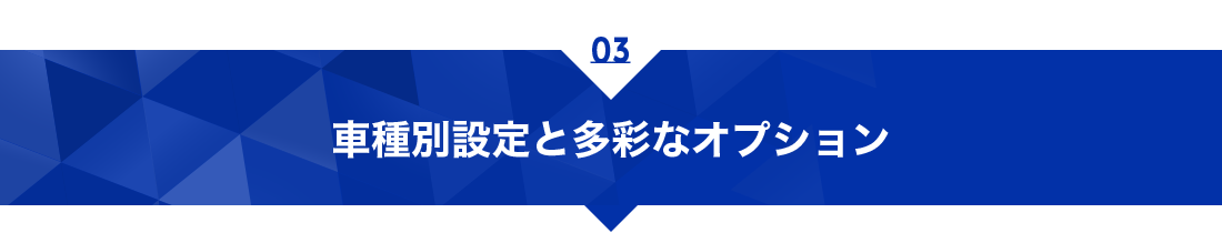 車種別設定と多彩なオプション