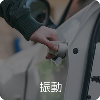 振動