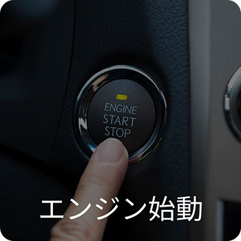 エンジン始動
