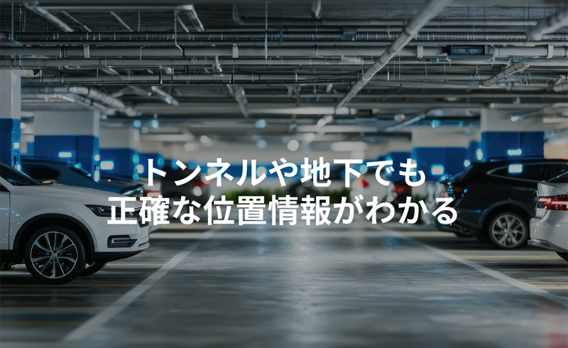 車両の位置情報が正確にわかる