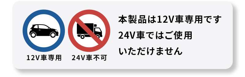 本製品は12V車専用です