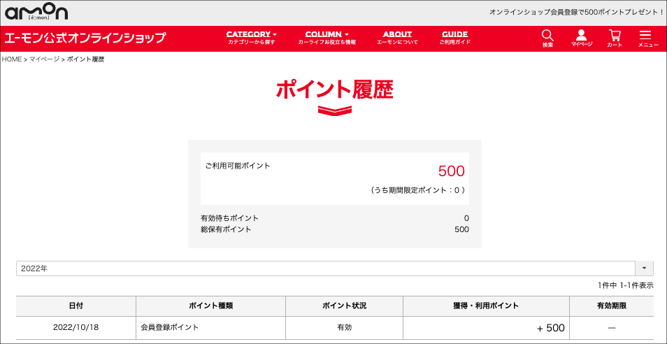 保有ポイントの確認