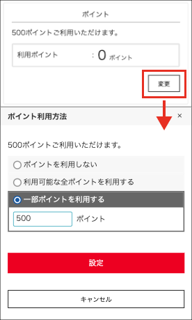 ポイントの利用