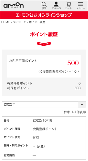 保有ポイントの確認