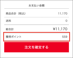 ご購入時の獲得ポイントの確認