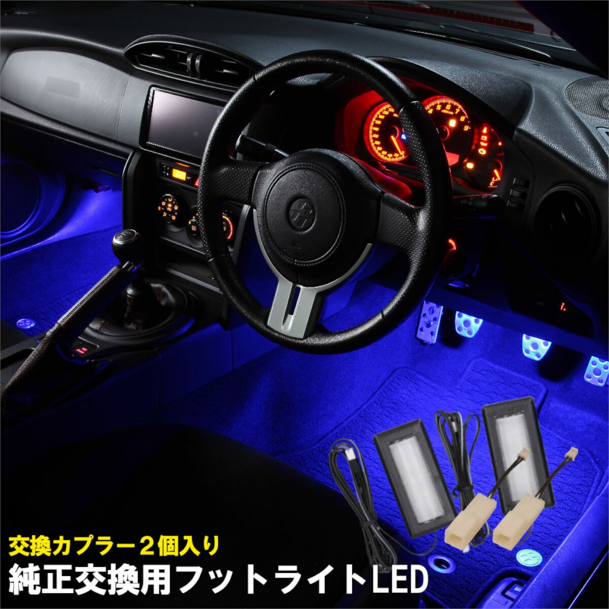 LEDフットライト純正交換タイプ 【純正交換カプラー2個入り