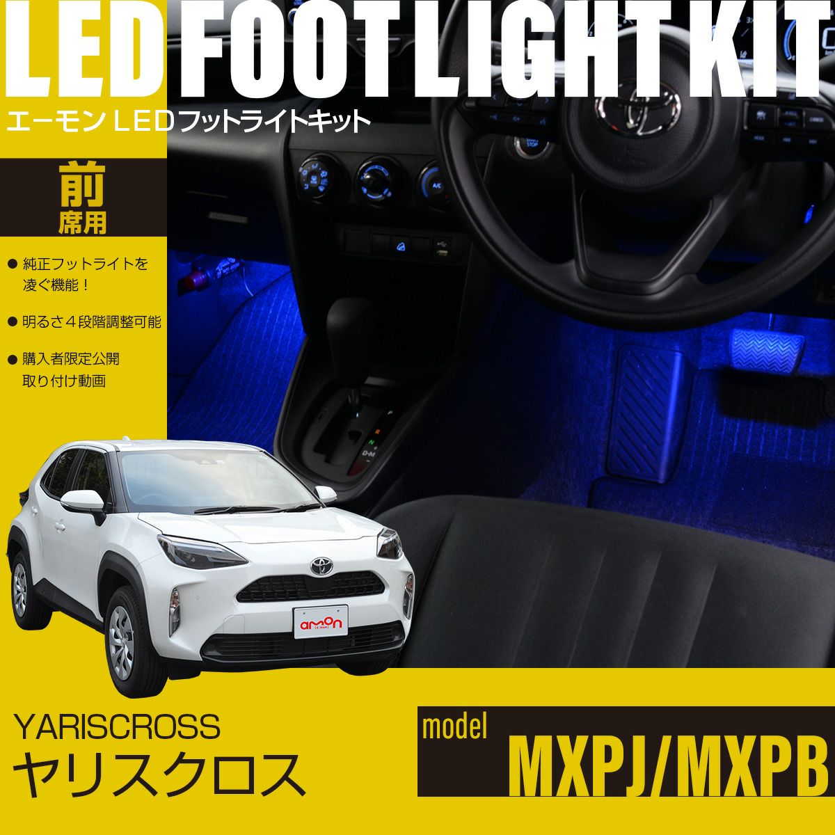 ヤリスクロス(MXPJ10・15/MXPB10・15)専用LEDフットライトキット