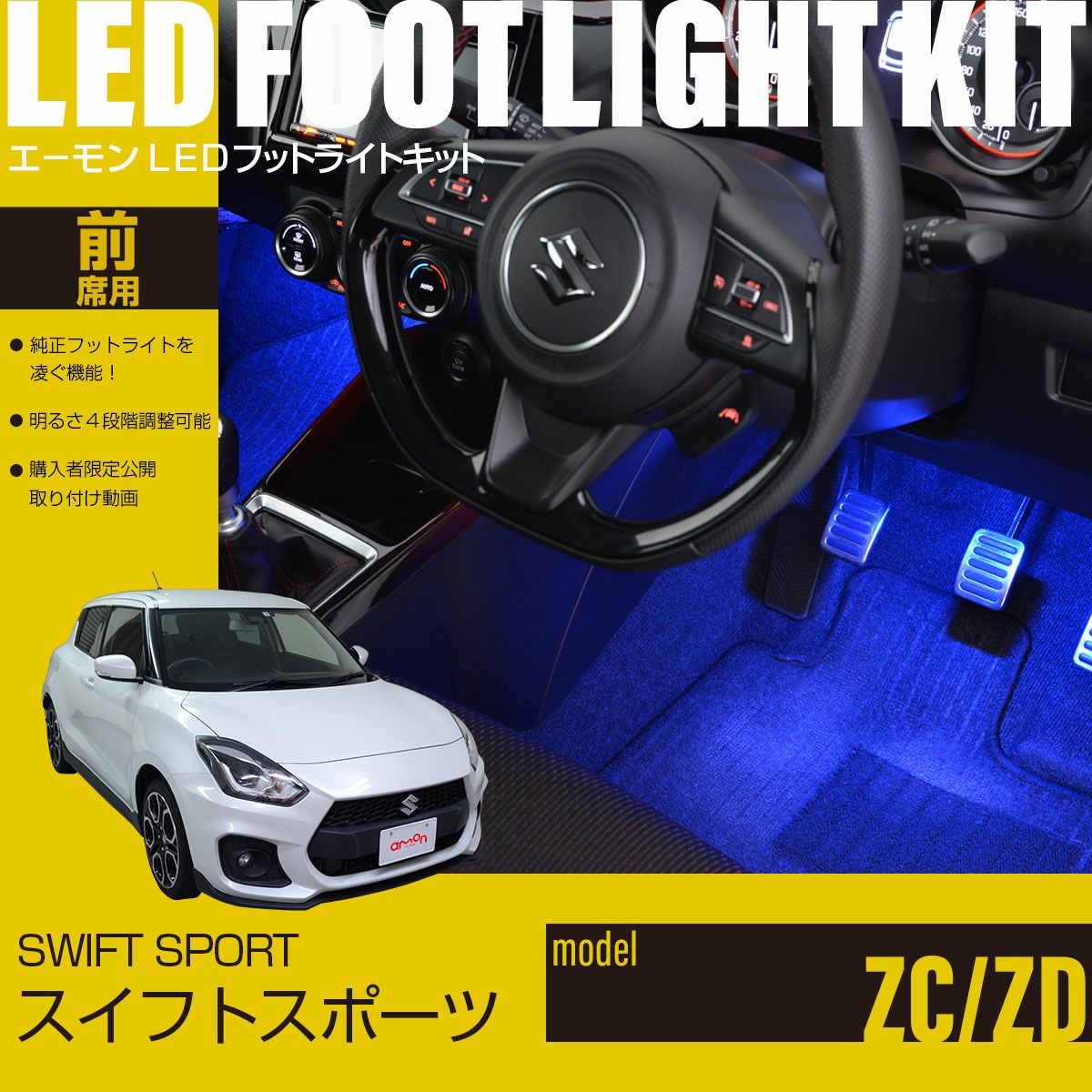 スイフト(ZC13・43・53・83/ZD53・83)/スイフトスポーツ(ZC33S)専用LED