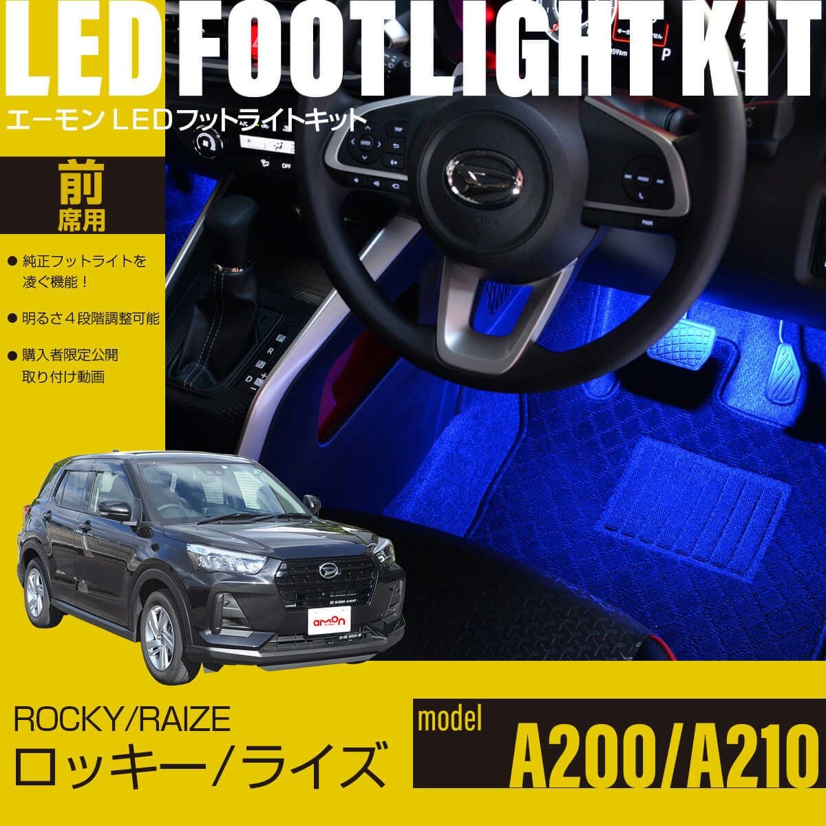 ロッキー/ライズ(A200/A210)専用LEDフットライトキット | エーモン公式