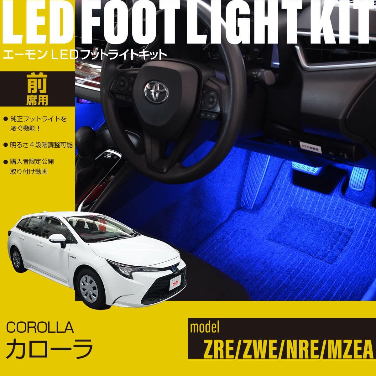 カローラ(ZRE/ZWE/NRE/MZEA)専用LEDフットライトキット | エーモン公式