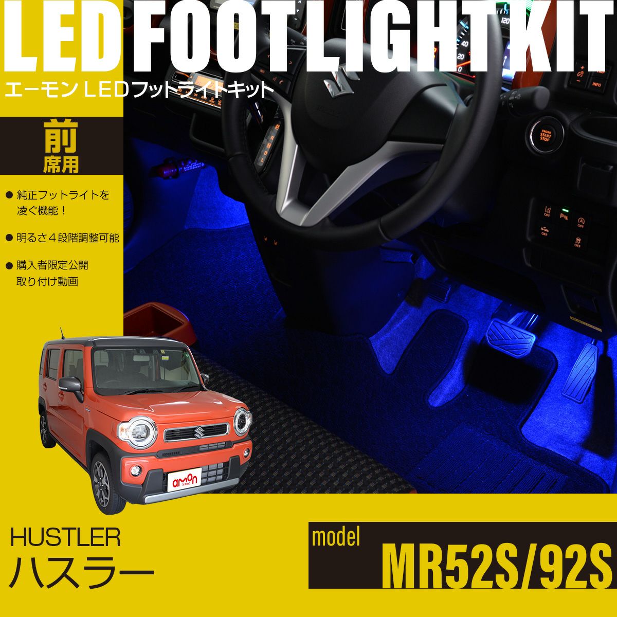 ハスラー(MR52S/92S)専用LEDフットライトキット | エーモン公式
