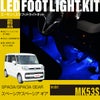 スペーシア/スペーシアギア(MK53S)専用フットライトキット