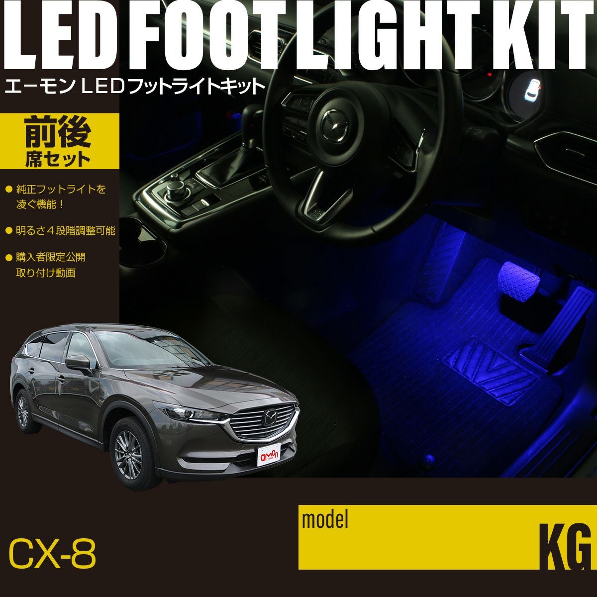 CX-8(KG)専用LEDフットライトキット 前後席セット | エーモン公式