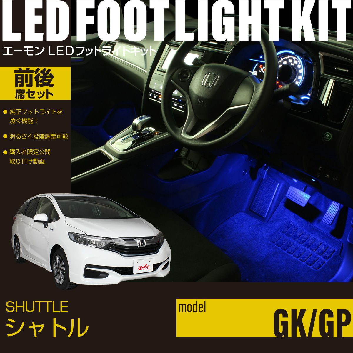 シャトル(GK/GP)専用LEDフットライトキット 前後席セット | エーモン