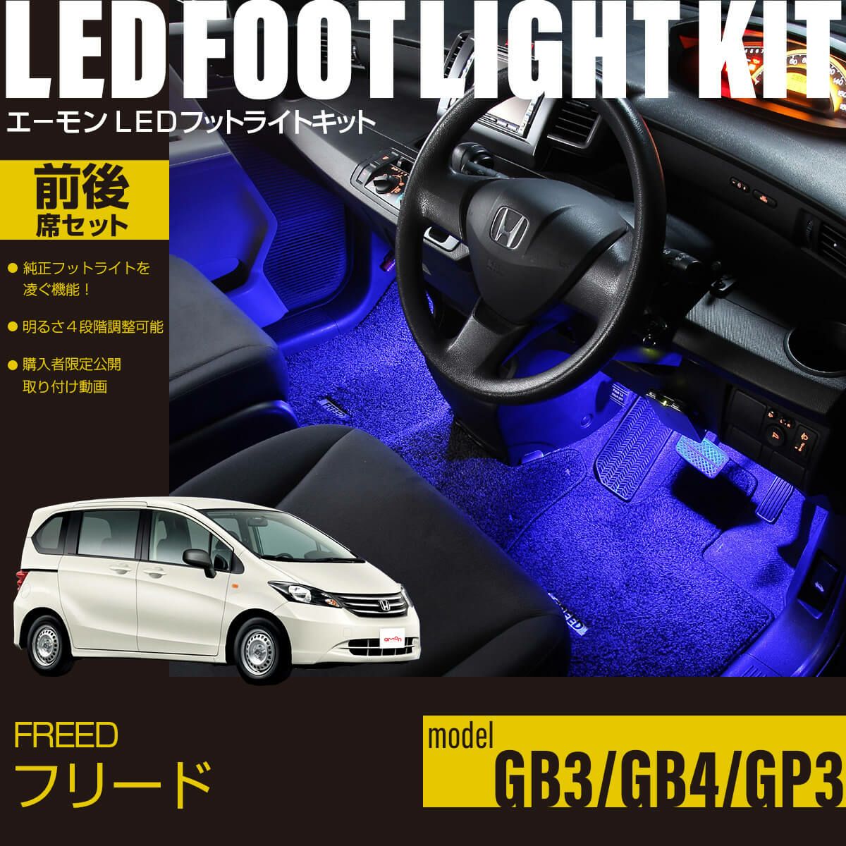フリード(GB3/GB4/GP3)専用LEDフットライトキット 前後席セット