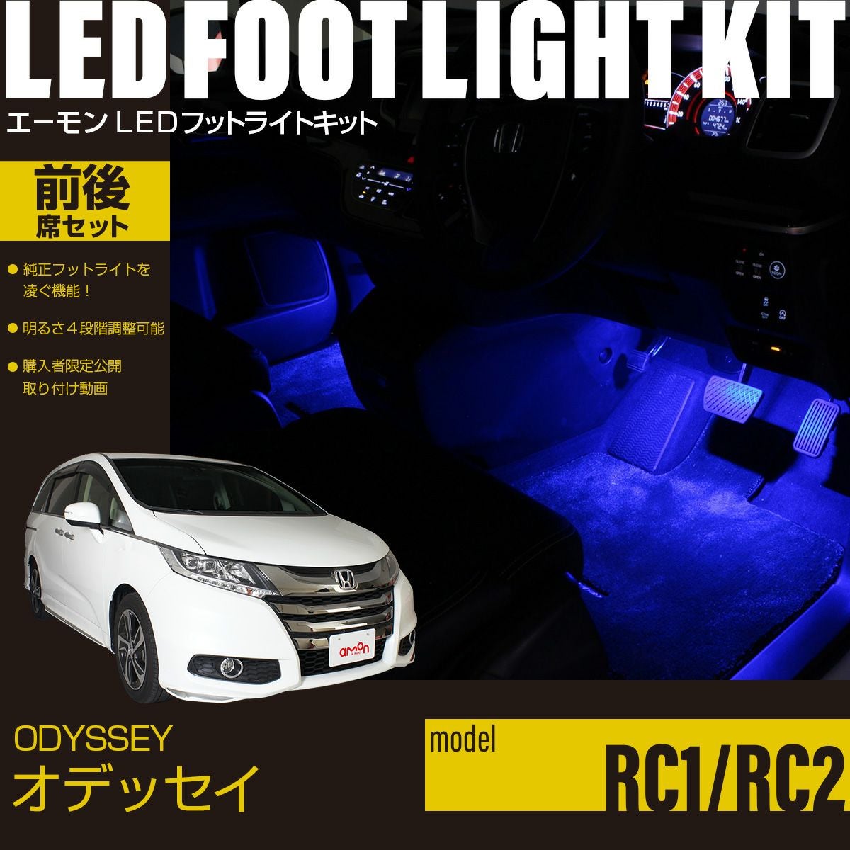 オデッセイ(RC1/RC2)専用LEDフットライトキット 前後席セット