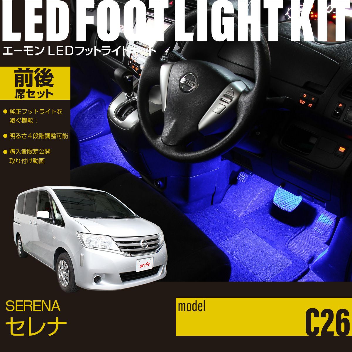 セレナ(C26)専用LEDフットライトキット 前後席セット | エーモン公式