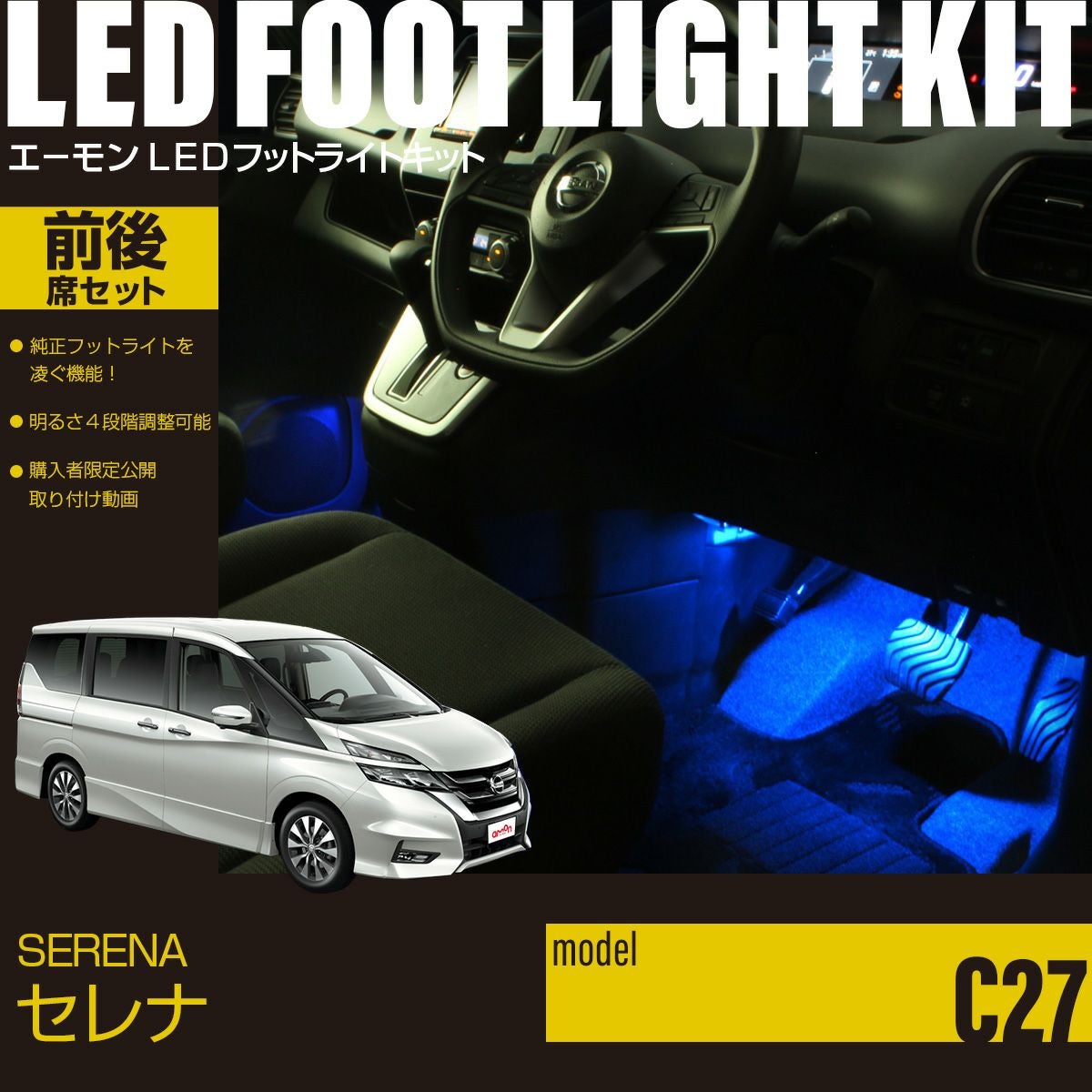 セレナ(C27)専用LEDフットライトキット 前後席セット | エーモン公式