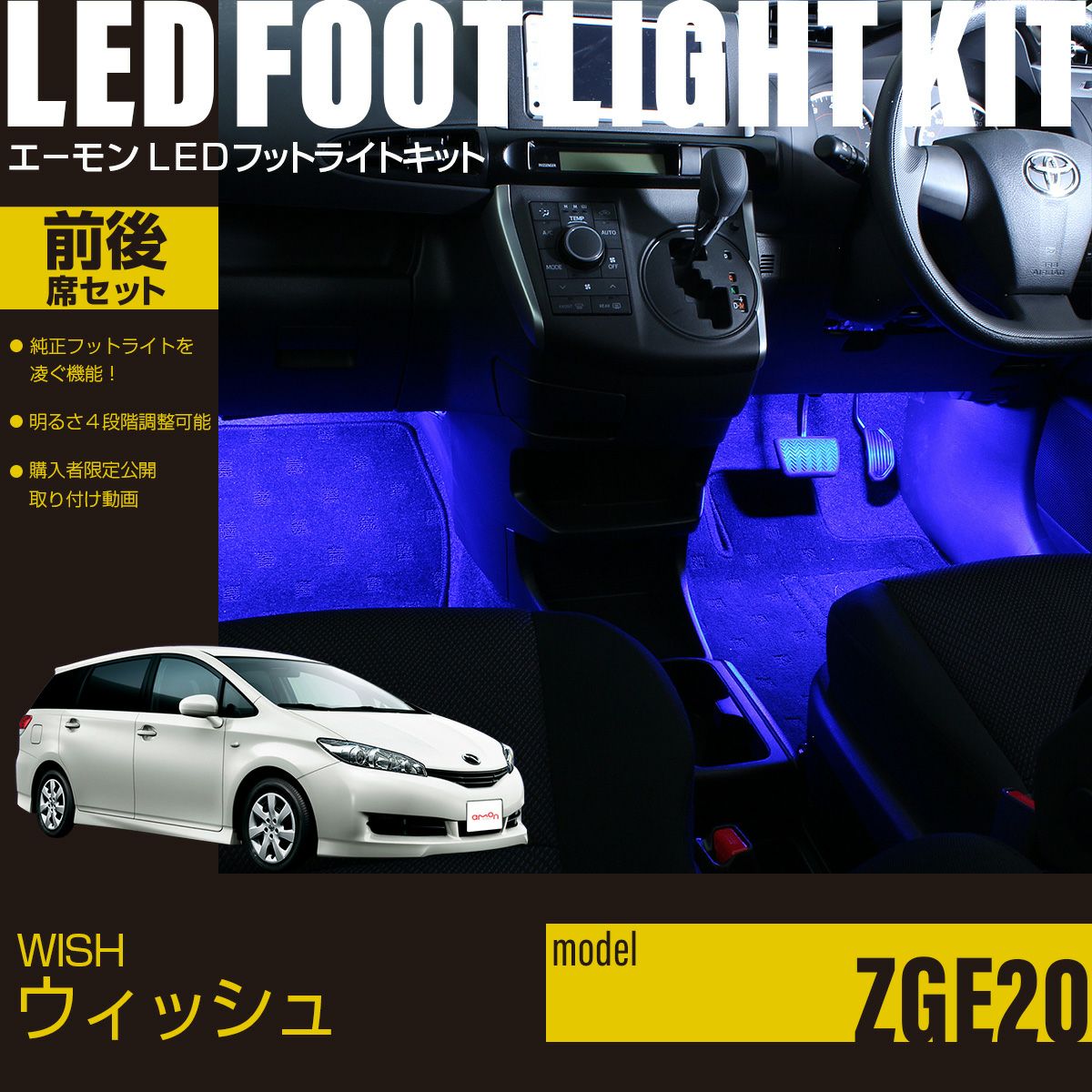 ウィッシュ(ZGE20系)専用LEDフットライトキット 前後席セット