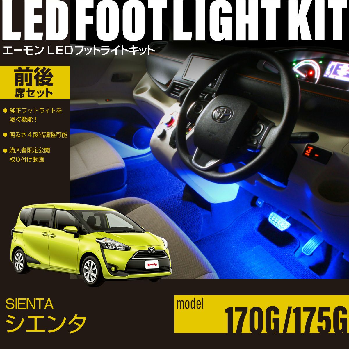 シエンタ(170G/175G)専用LEDフットライトキット 前後席セット