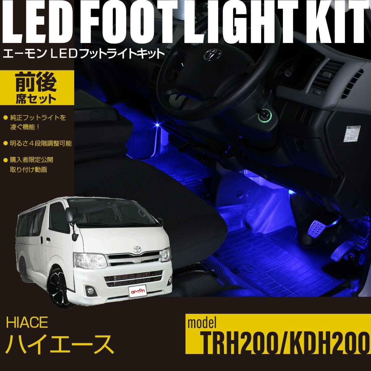 ハイエース(TRH200系)/レジアスエース(KDH200系)専用LEDフットライト