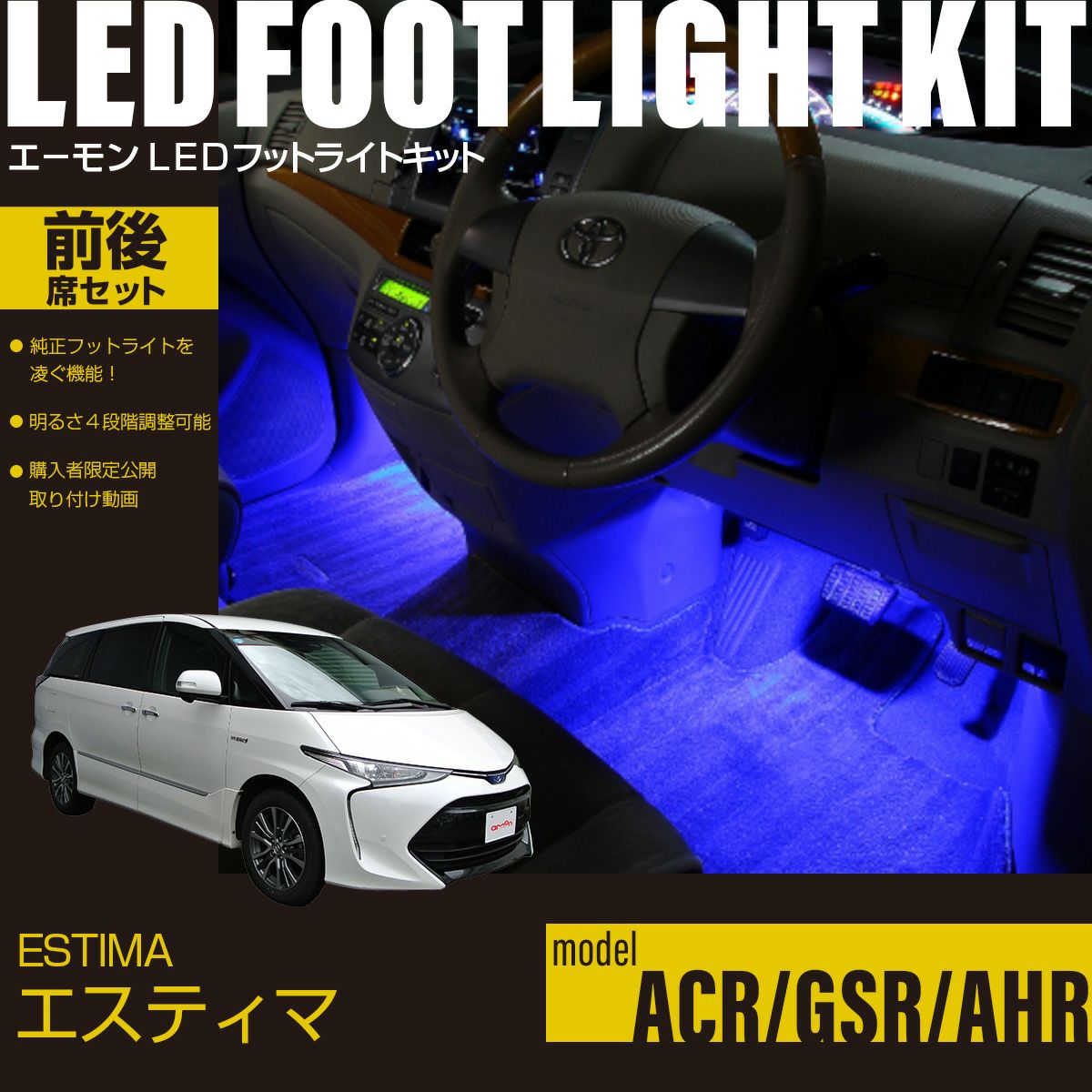 エスティマ(ACR50・55/GSR50・55/AHR20)用LEDフットライトキット 前後