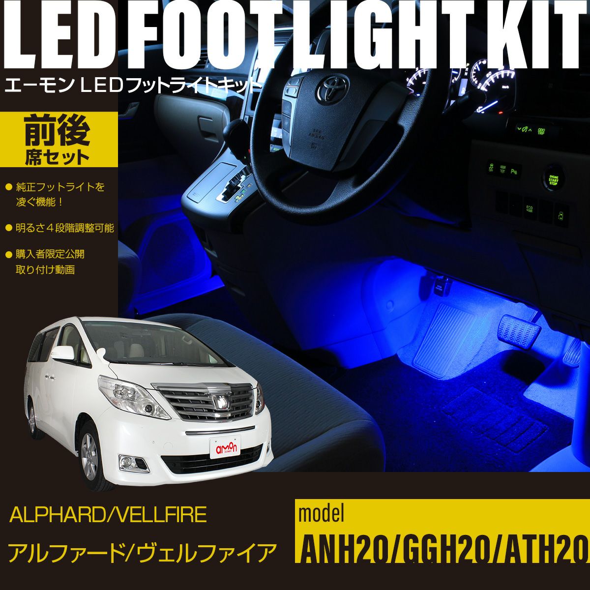 アルファード/ヴェルファイア(20系)専用LEDフットライトキット 前後席